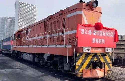 瓮马铁路—湛江港黔粤测试班列首发，助力东南亚贸易新通道